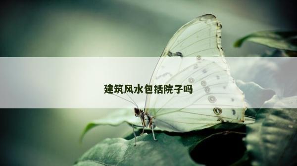 建筑风水包括院子吗