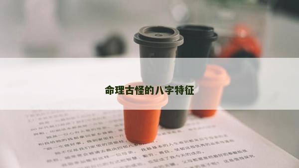 命理古怪的八字特征