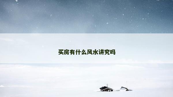 买房有什么风水讲究吗