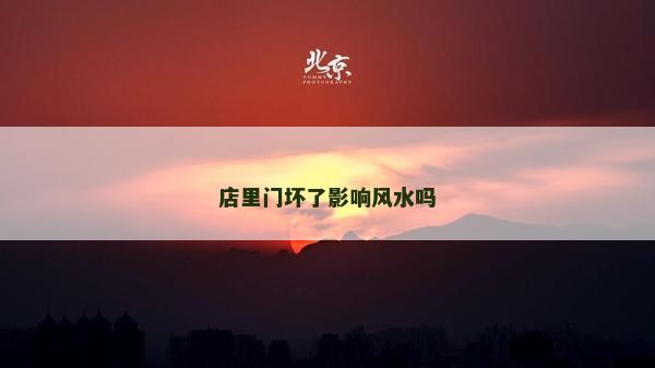 店里门坏了影响风水吗