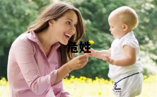 危姓取名有智慧才气的男宝宝名字