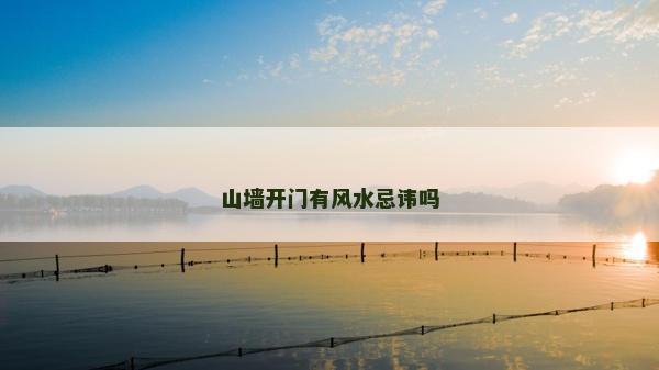 山墙开门有风水忌讳吗