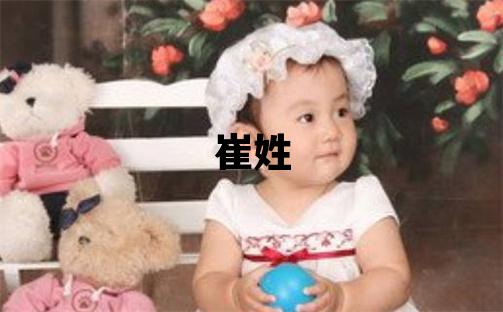 崔姓取名有涵养的女宝宝名字