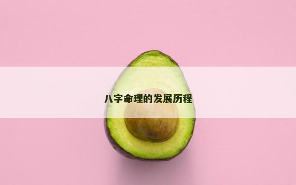 八字命理的发展历程