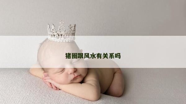 猪圈跟风水有关系吗