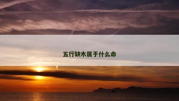 五行缺木属于什么命