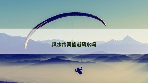 风水帘真能避风水吗