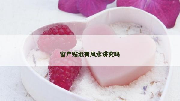 窗户贴纸有风水讲究吗