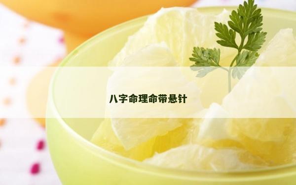 八字命理命带悬针
