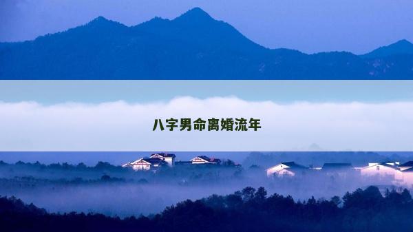 八字男命离婚流年