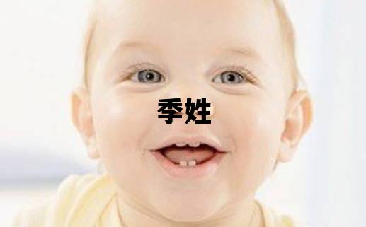 季姓有新意的女宝宝名字