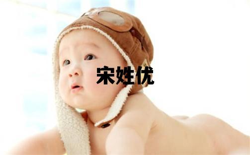 宋姓优美的女孩名字