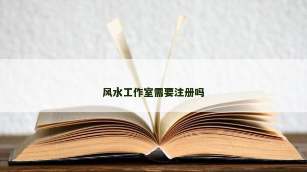 风水工作室需要注册吗
