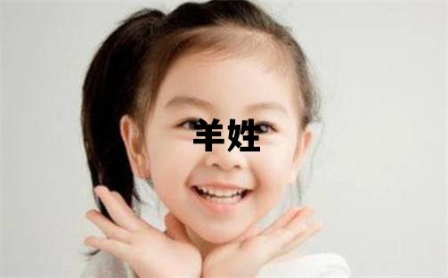 羊姓朗朗上口的女宝宝名字