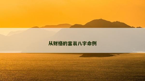 从财格的富翁八字命例