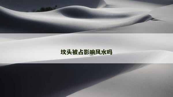 坟头被占影响风水吗