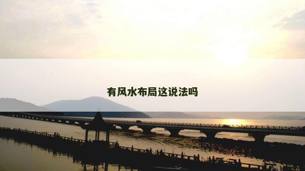 有风水布局这说法吗