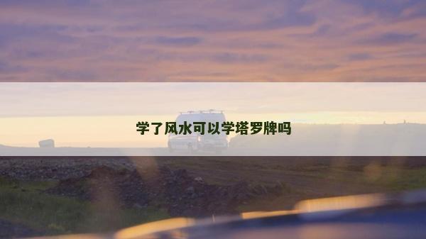 学了风水可以学塔罗牌吗