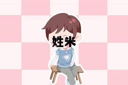 姓米叫什么名字好 姓米的男孩优美的名字