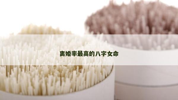 离婚率最高的八字女命