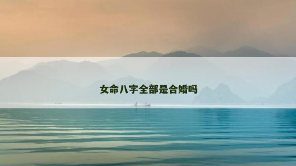 女命八字全部是合婚吗