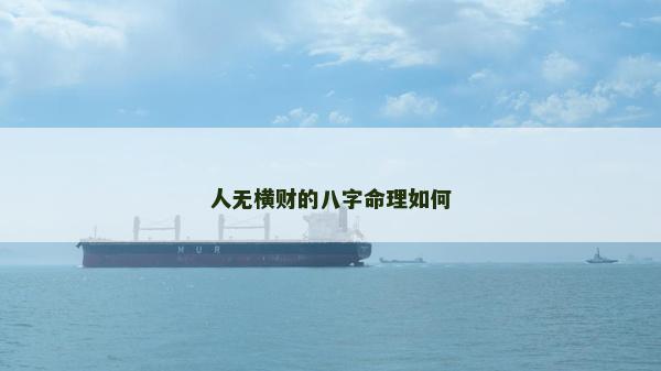人无横财的八字命理如何