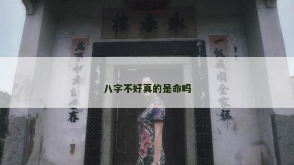 八字不好真的是命吗