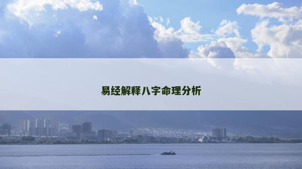 易经解释八字命理分析