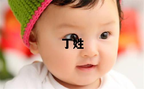 丁姓洋气的女宝宝名字