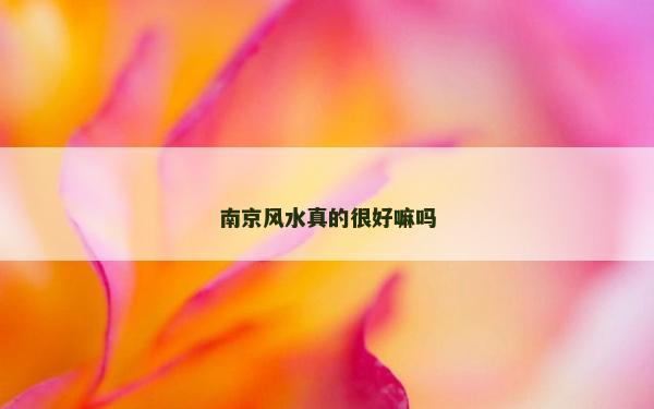 南京风水真的很好嘛吗