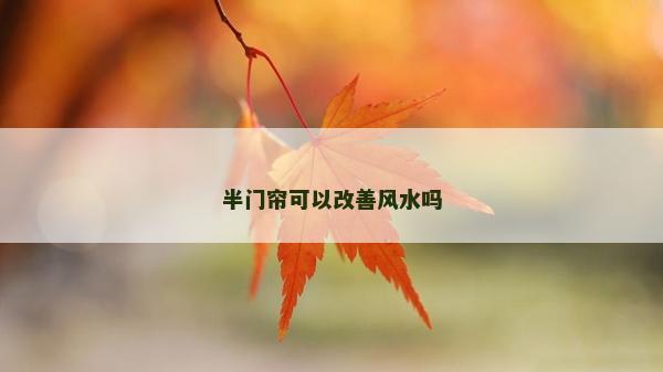 半门帘可以改善风水吗