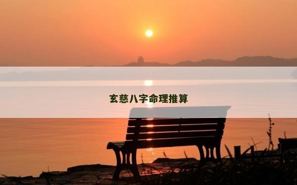 玄慈八字命理推算