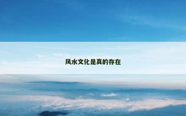 风水文化是真的存在