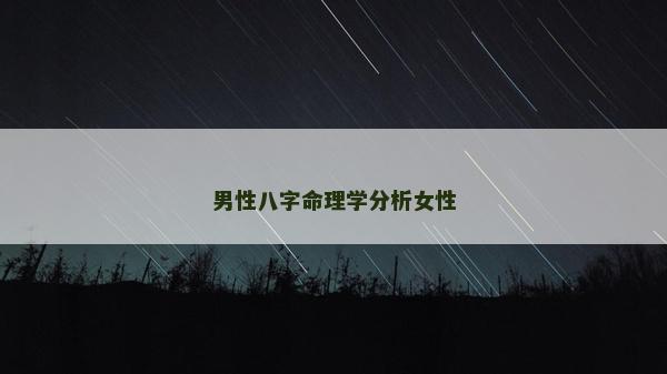 男性八字命理学分析女性