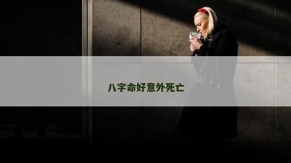 八字命好意外死亡