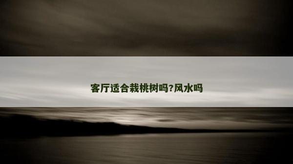 客厅适合栽桃树吗?风水吗