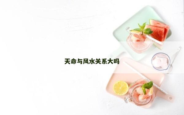 天命与风水关系大吗