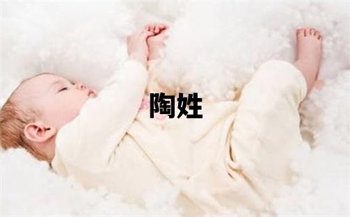 陶姓有创意的男孩名字