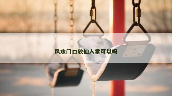 风水门口放仙人掌可以吗