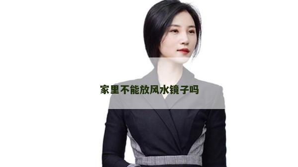 家里不能放风水镜子吗