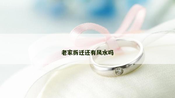 老家拆迁还有风水吗