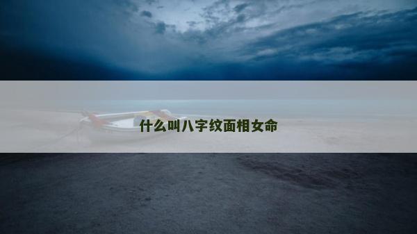 什么叫八字纹面相女命