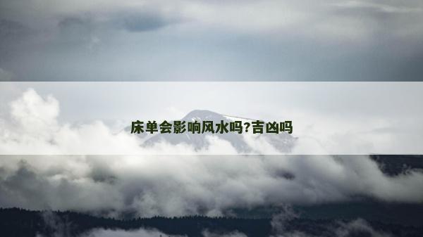 床单会影响风水吗?吉凶吗