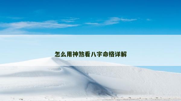 怎么用神煞看八字命格详解