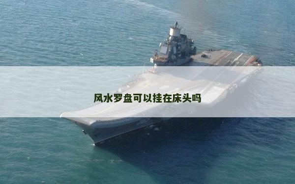 风水罗盘可以挂在床头吗