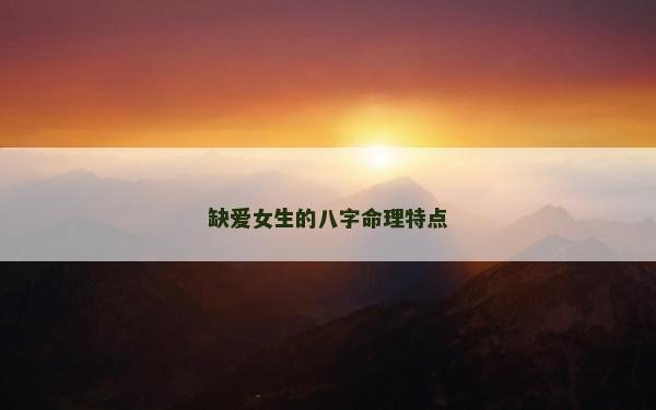 缺爱女生的八字命理特点