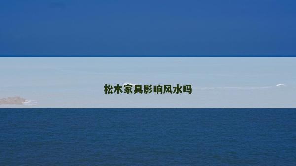 松木家具影响风水吗