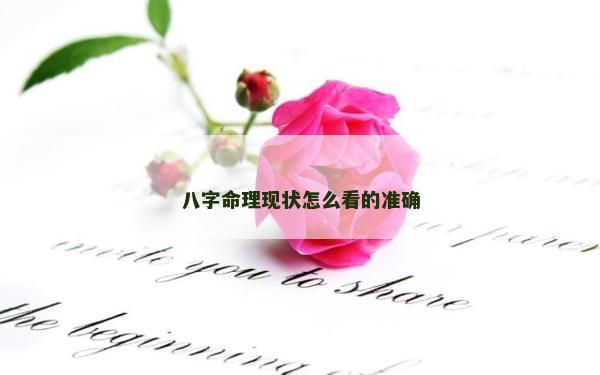 八字命理现状怎么看的准确