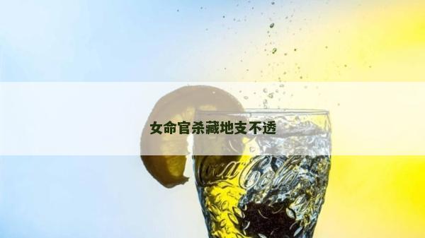 女命官杀藏地支不透