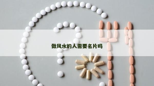 做风水的人需要名片吗